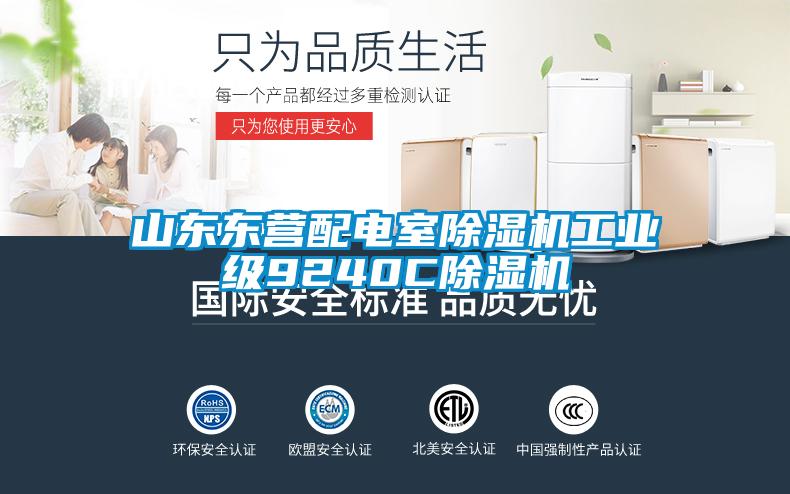 山東東營配電室除濕機(jī)工業(yè)級(jí)9240C除濕機(jī)