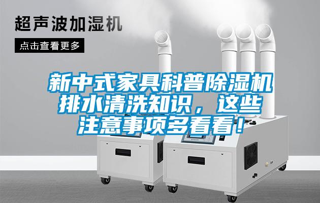 新中式家具科普除濕機(jī)排水清洗知識(shí)，這些注意事項(xiàng)多看看！