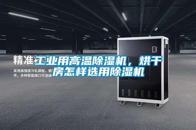 工業(yè)用高溫除濕機，烘干房怎樣選用除濕機