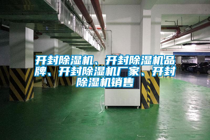 開封除濕機、開封除濕機品牌、開封除濕機廠家、開封除濕機銷售