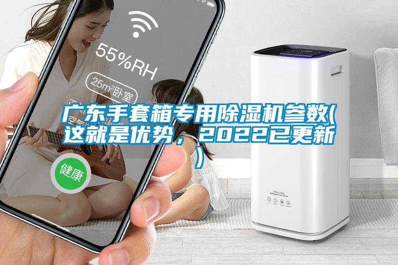廣東手套箱專用除濕機(jī)參數(shù)(這就是優(yōu)勢(shì)，2022已更新)