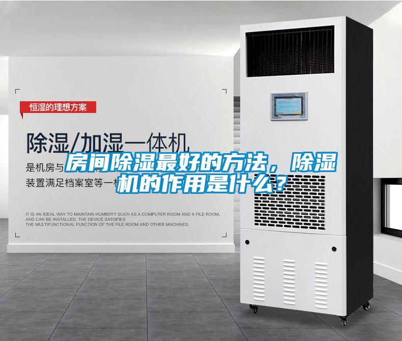 房間除濕最好的方法，除濕機的作用是什么？