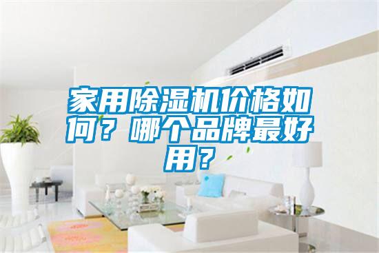 家用除濕機價格如何？哪個品牌最好用？
