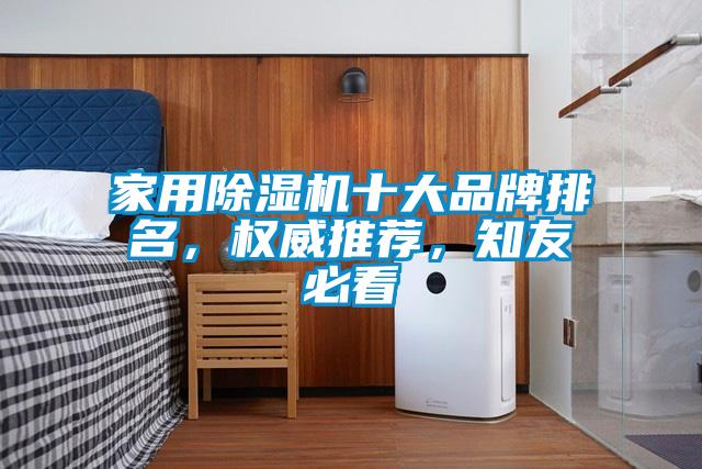 家用除濕機(jī)十大品牌排名，權(quán)威推薦，知友必看
