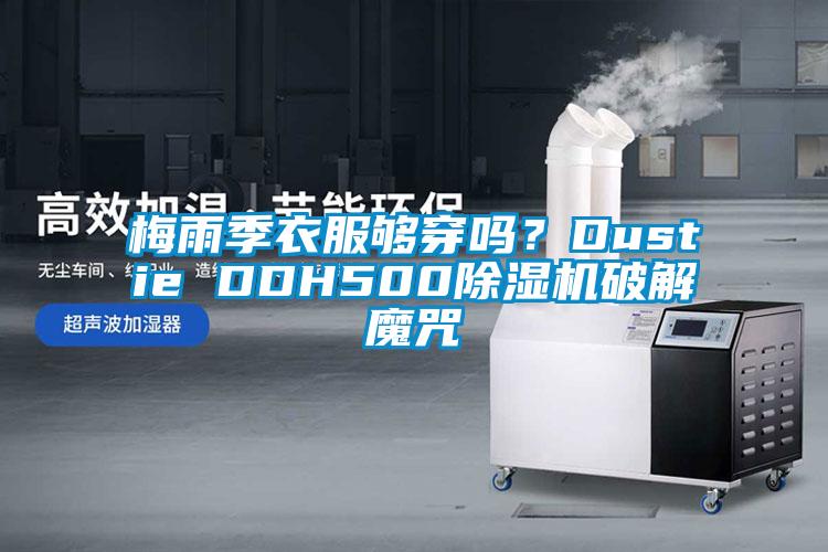 梅雨季衣服夠穿嗎？Dustie DDH500除濕機(jī)破解魔咒