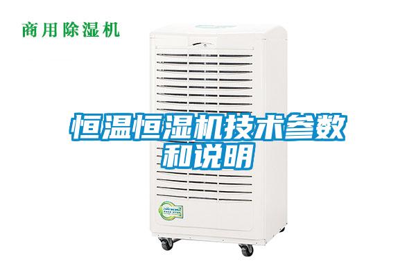 恒溫恒濕機技術參數(shù)和說明