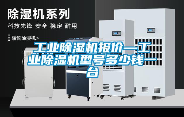 工業(yè)除濕機(jī)報價—工業(yè)除濕機(jī)型號多少錢一臺