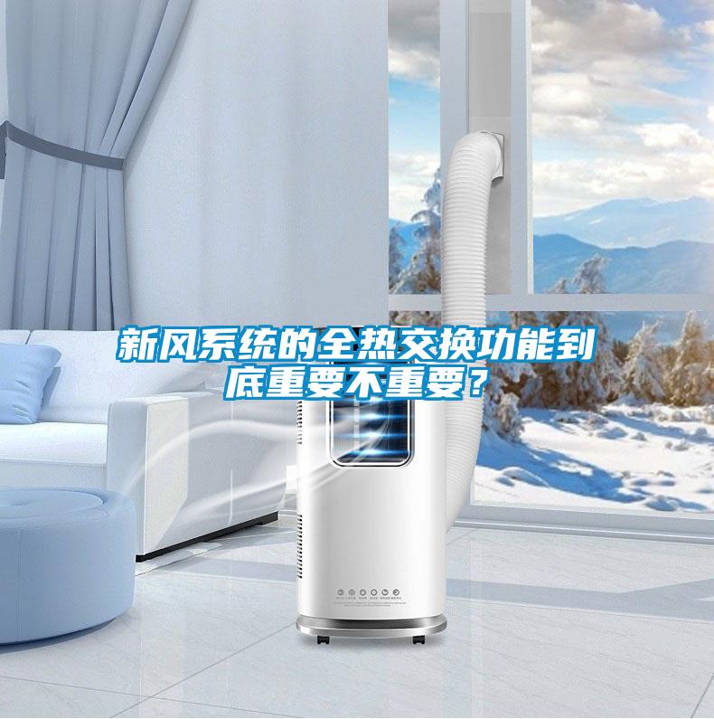 新風系統(tǒng)的全熱交換功能到底重要不重要？