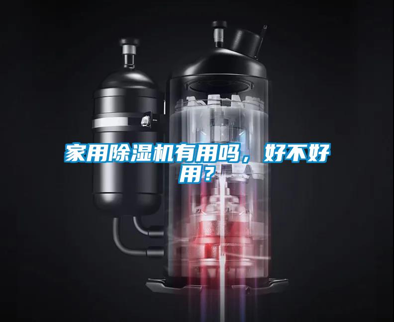 家用除濕機(jī)有用嗎，好不好用？
