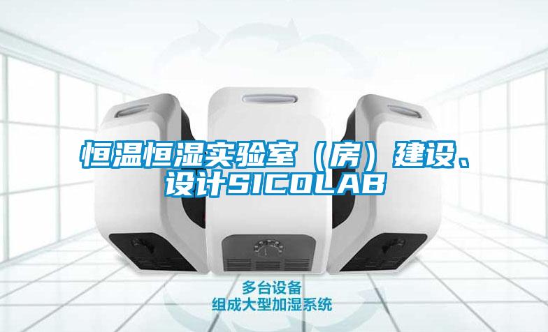 恒溫恒濕實(shí)驗(yàn)室（房）建設(shè)、設(shè)計SICOLAB