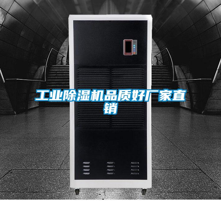 工業(yè)除濕機(jī)品質(zhì)好廠家直銷(xiāo)