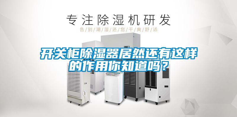 開關(guān)柜除濕器居然還有這樣的作用你知道嗎？