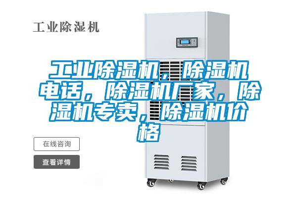 工業(yè)除濕機(jī)，除濕機(jī)電話，除濕機(jī)廠家，除濕機(jī)專賣，除濕機(jī)價(jià)格