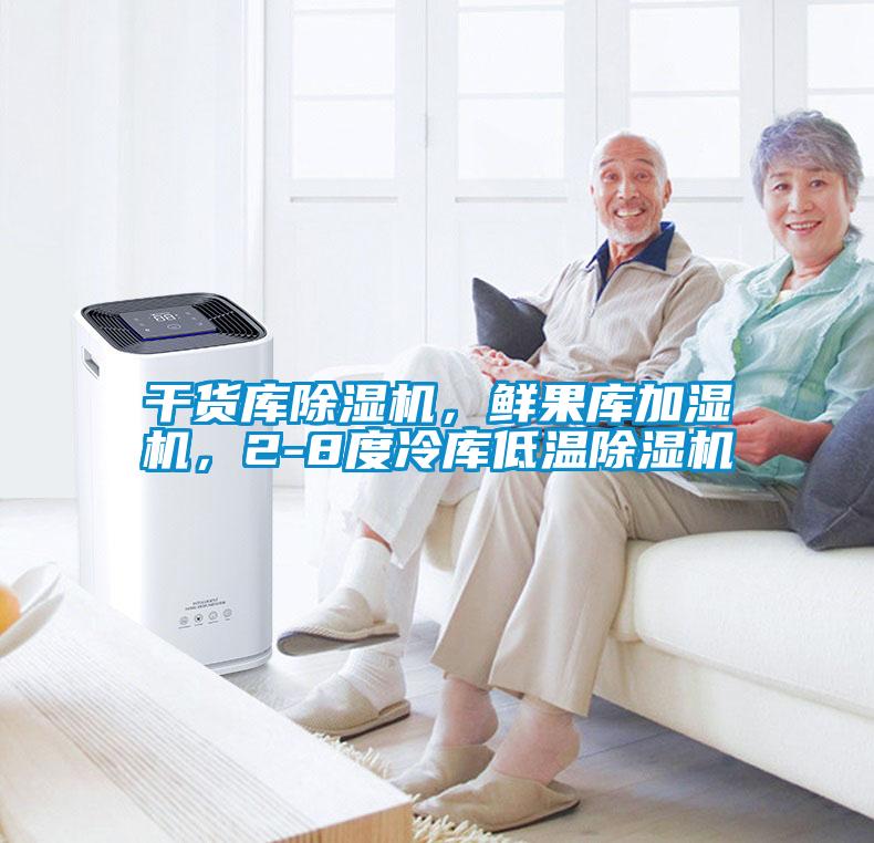 干貨庫除濕機(jī)，鮮果庫加濕機(jī)，2-8度冷庫低溫除濕機(jī)