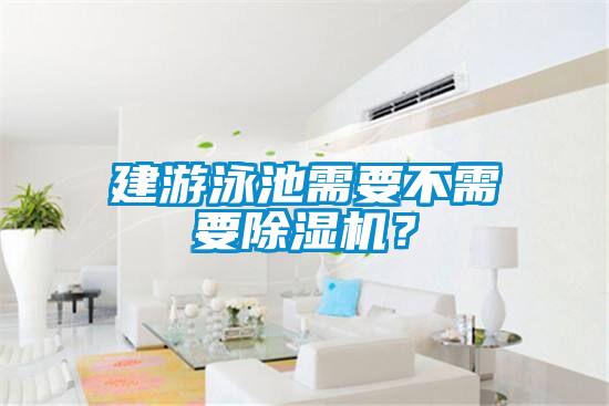 建游泳池需要不需要除濕機？
