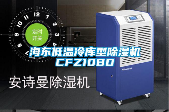 海東低溫冷庫型除濕機(jī)CFZ10BD