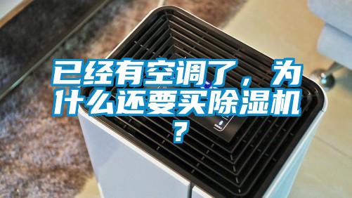 已經(jīng)有空調了，為什么還要買除濕機？