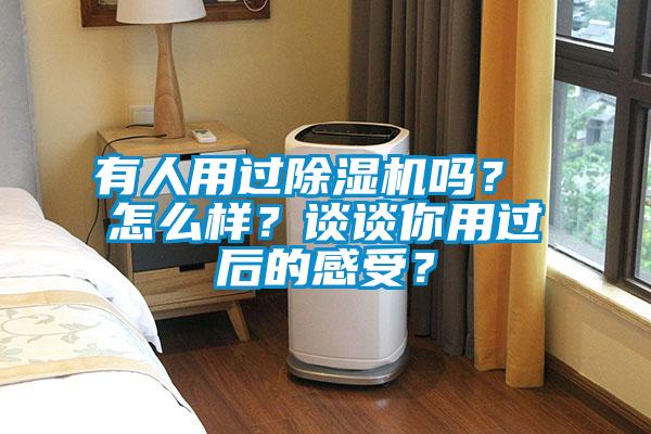 有人用過除濕機(jī)嗎？ 怎么樣？談?wù)勀阌眠^后的感受？