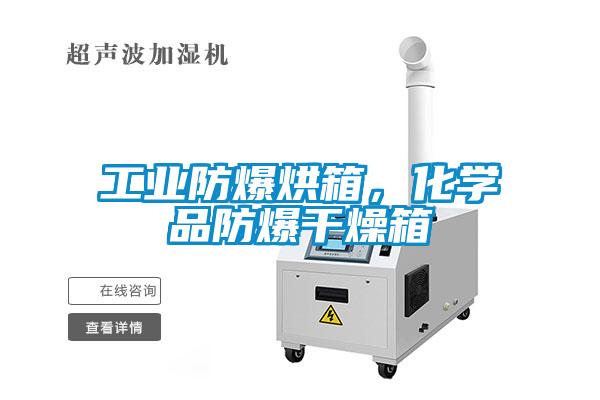 工業(yè)防爆烘箱，化學(xué)品防爆干燥箱