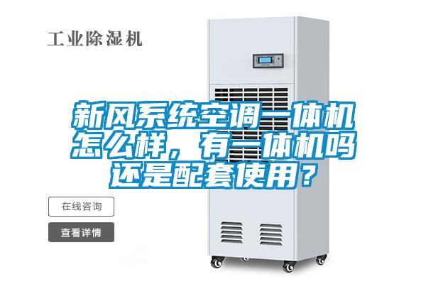 新風(fēng)系統(tǒng)空調(diào)一體機(jī)怎么樣，有一體機(jī)嗎還是配套使用？