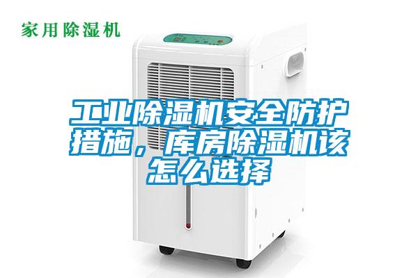 工業(yè)除濕機安全防護措施，庫房除濕機該怎么選擇