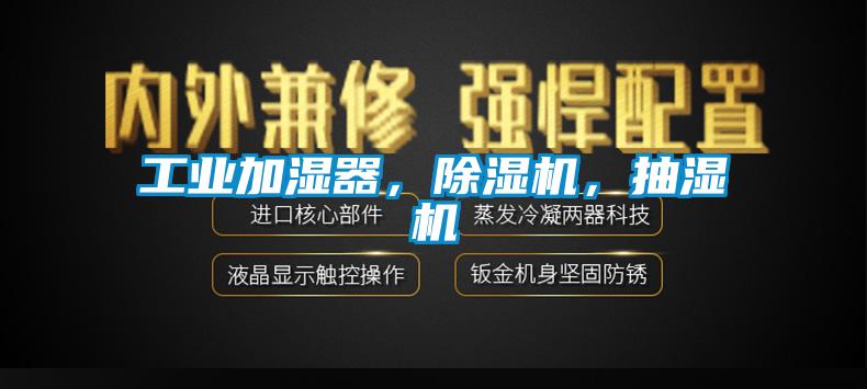 工業(yè)加濕器，除濕機，抽濕機