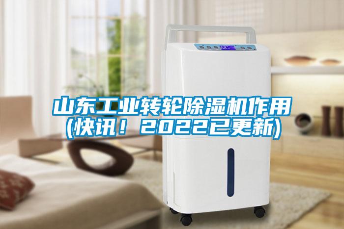 山東工業(yè)轉輪除濕機作用(快訊！2022已更新)