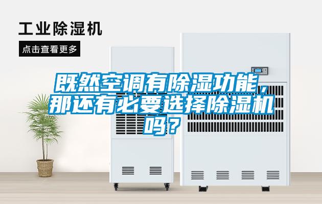 既然空調(diào)有除濕功能，那還有必要選擇除濕機(jī)嗎？