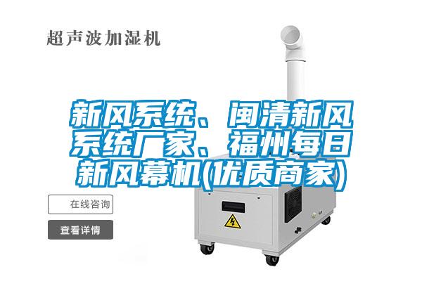 新風(fēng)系統(tǒng)、閩清新風(fēng)系統(tǒng)廠家、福州每日新風(fēng)幕機(優(yōu)質(zhì)商家)