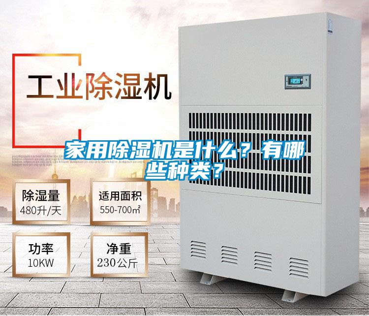 家用除濕機(jī)是什么？有哪些種類？