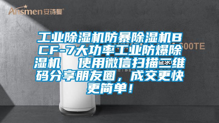 工業(yè)除濕機(jī)防暴除濕機(jī)BCF-7大功率工業(yè)防爆除濕機(jī)  使用微信掃描二維碼分享朋友圈，成交更快更簡(jiǎn)單！