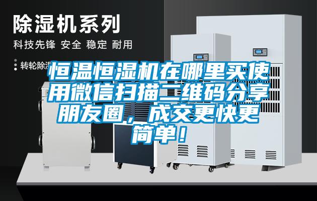 恒溫恒濕機在哪里買使用微信掃描二維碼分享朋友圈，成交更快更簡單！