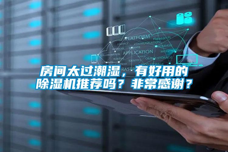 房間太過(guò)潮濕，有好用的除濕機(jī)推薦嗎？非常感謝？