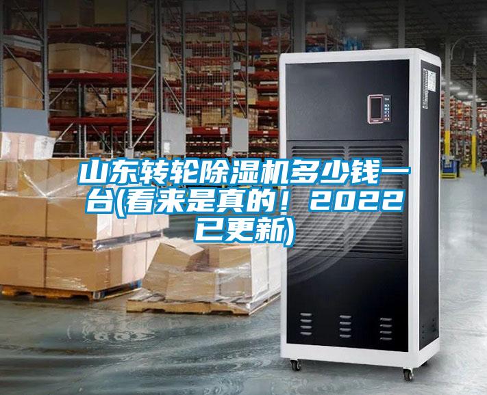 山東轉(zhuǎn)輪除濕機(jī)多少錢一臺(tái)(看來是真的！2022已更新)