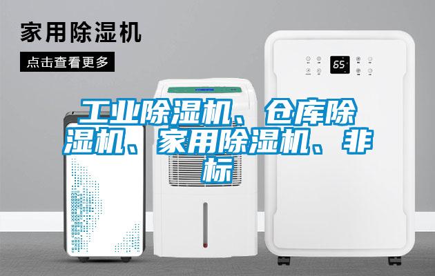 工業(yè)除濕機(jī)、倉(cāng)庫(kù)除濕機(jī)、家用除濕機(jī)、非標(biāo)