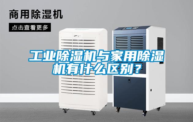 工業(yè)除濕機與家用除濕機有什么區(qū)別？