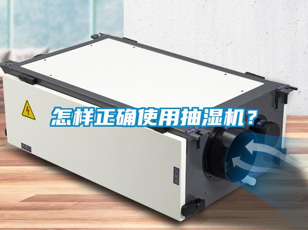 怎樣正確使用抽濕機(jī)？