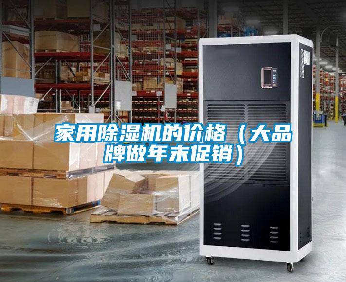 家用除濕機(jī)的價(jià)格（大品牌做年末促銷(xiāo)）