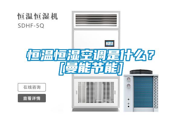 恒溫恒濕空調(diào)是什么？[曼能節(jié)能]