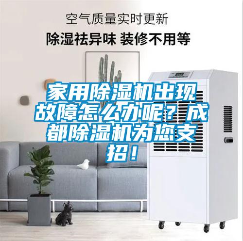 家用除濕機(jī)出現(xiàn)故障怎么辦呢？成都除濕機(jī)為您支招！
