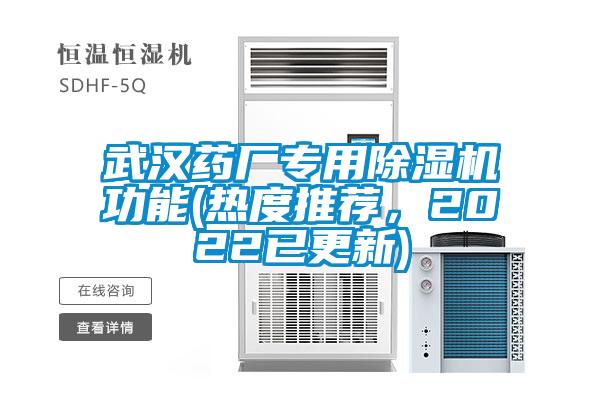 武漢藥廠專用除濕機功能(熱度推薦，2022已更新)