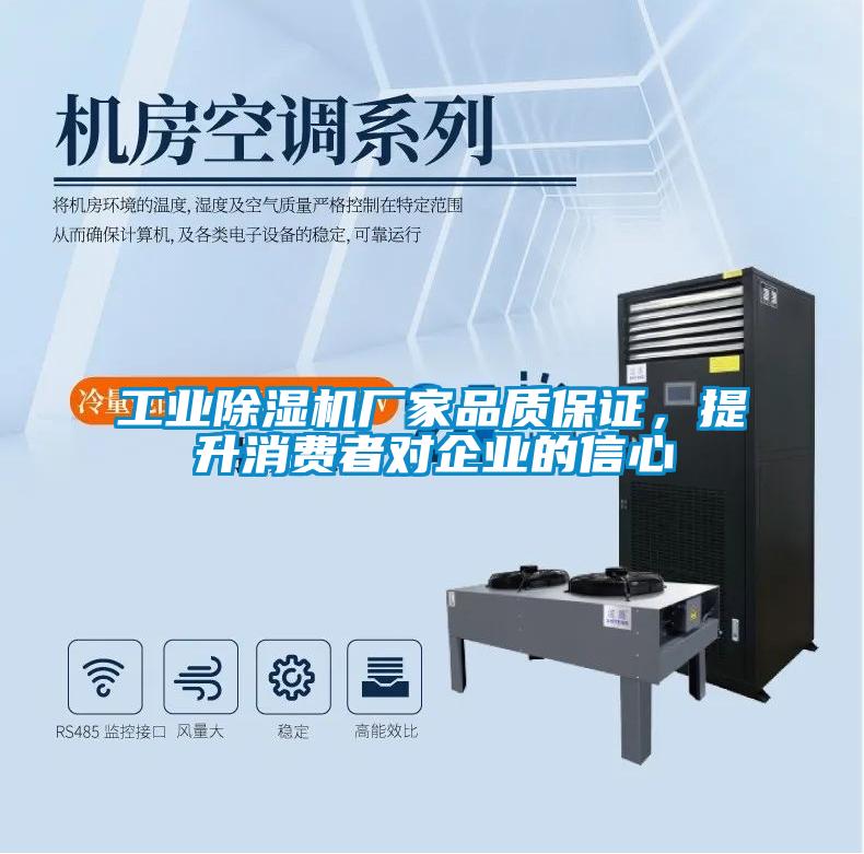 工業(yè)除濕機(jī)廠家品質(zhì)保證，提升消費(fèi)者對企業(yè)的信心