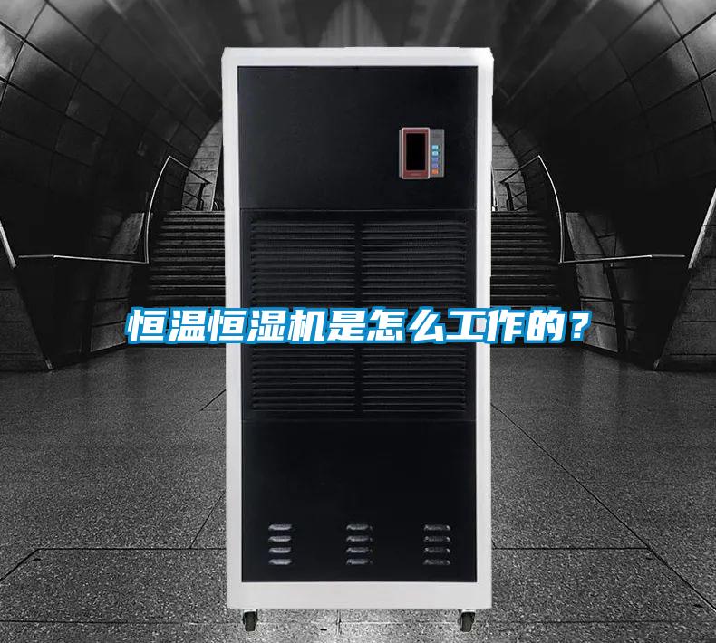 恒溫恒濕機是怎么工作的？