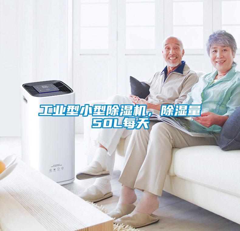 工業(yè)型小型除濕機(jī)，除濕量50L每天
