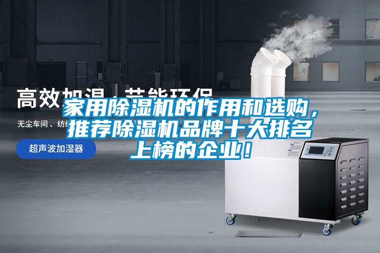 家用除濕機(jī)的作用和選購，推薦除濕機(jī)品牌十大排名上榜的企業(yè)！