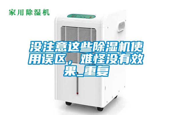 沒注意這些除濕機(jī)使用誤區(qū)，難怪沒有效果_重復(fù)