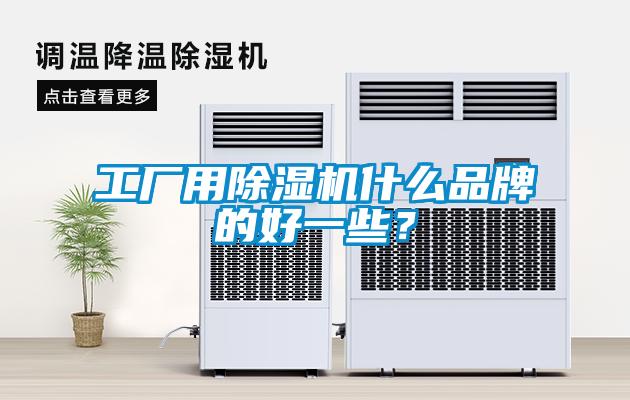 工廠用除濕機什么品牌的好一些？