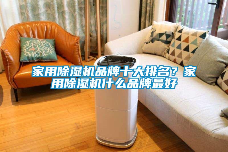 家用除濕機(jī)品牌十大排名？家用除濕機(jī)什么品牌最好