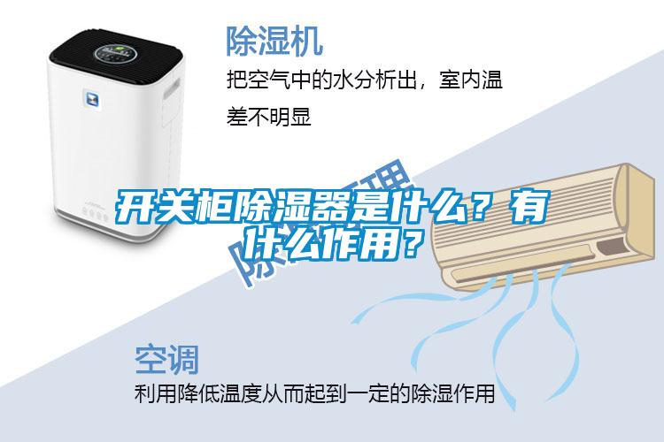 開關(guān)柜除濕器是什么？有什么作用？