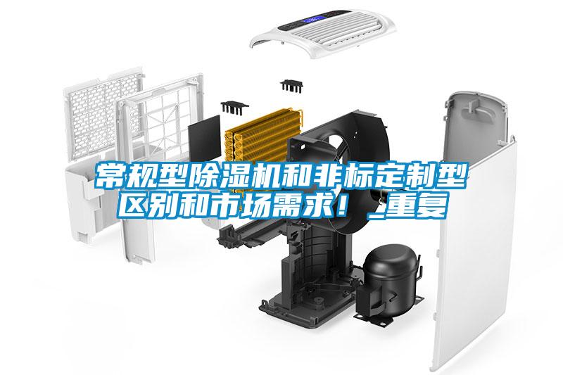 常規(guī)型除濕機(jī)和非標(biāo)定制型區(qū)別和市場(chǎng)需求！_重復(fù)